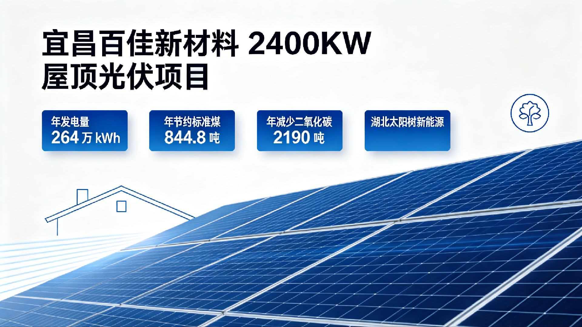 开工！屋顶绿电项目落地当阳｜湖北太阳树宜昌百佳新材料 2400KW 光伏项目正式开工 配图 4